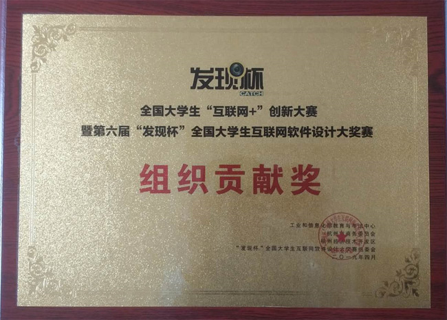 米兰官网荣获本次大赛“组织贡献奖”