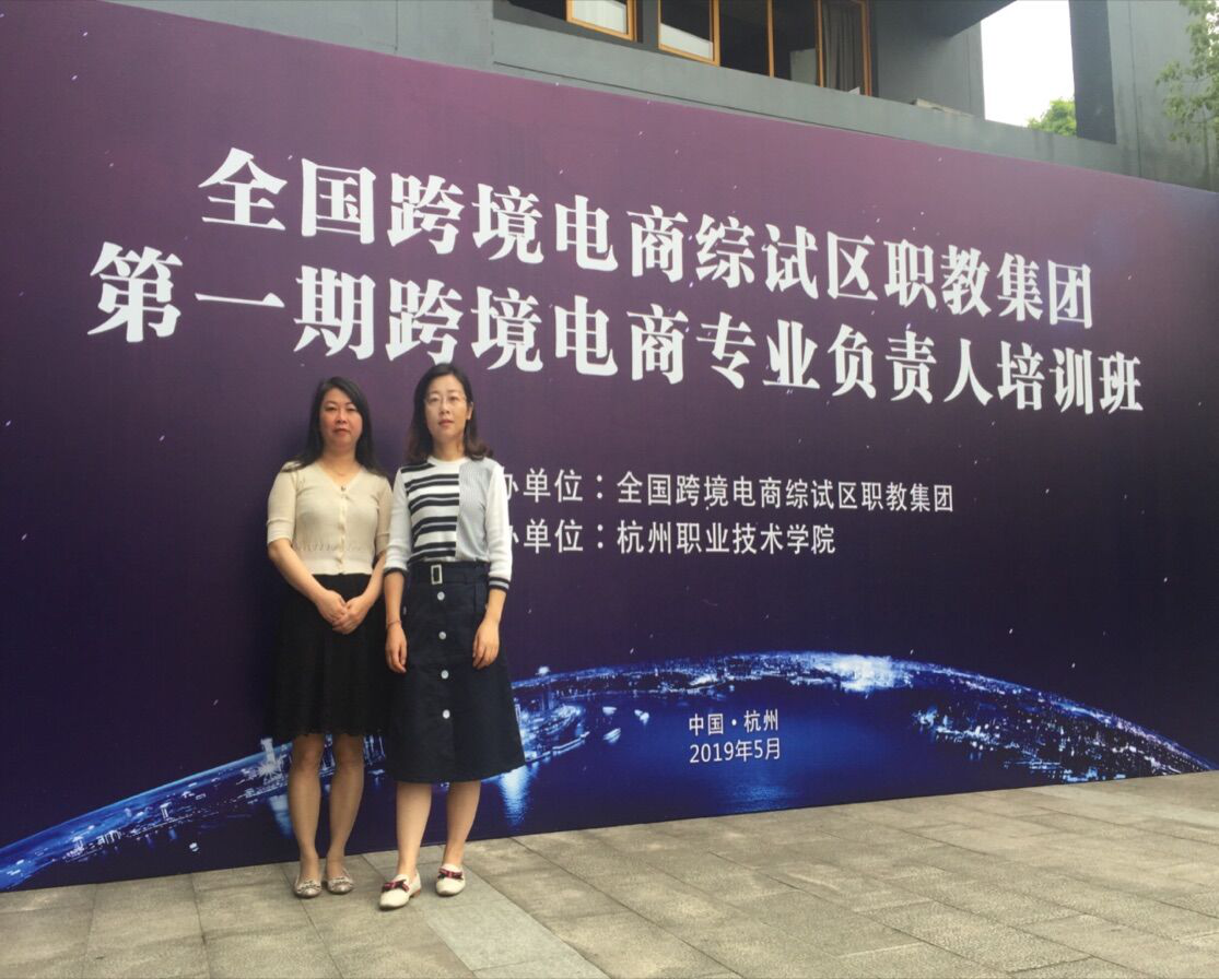 米兰官网工程技术学院青年教师参加全国跨境电商专业负责人培训班