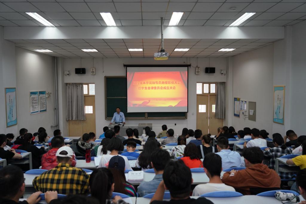 工程技术学院辅导员助理聘任大会暨学生自律委员会成立大会成功举行