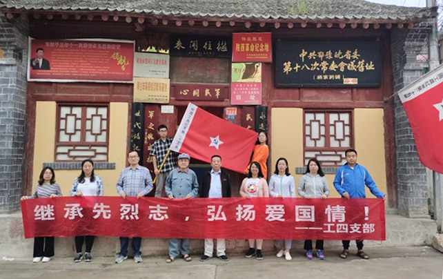 米兰官网工程技术学院第四党支部赴商洛红色教育基地学习