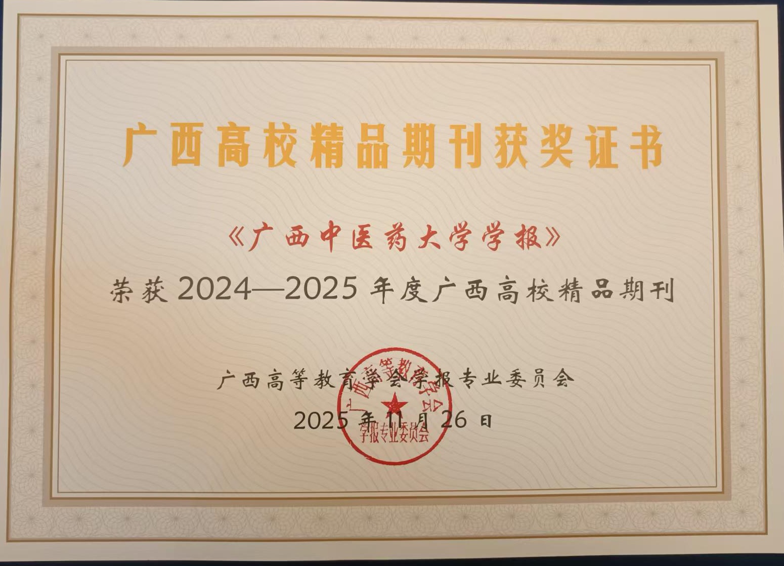 2025学报精品期刊