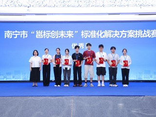 taptap点点体育在南宁市“邕标创未来”标准化解决方案挑战赛中荣获佳绩