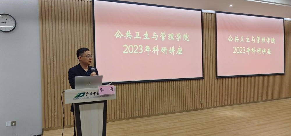 公共卫生与管理学院李海副院长主持讲座