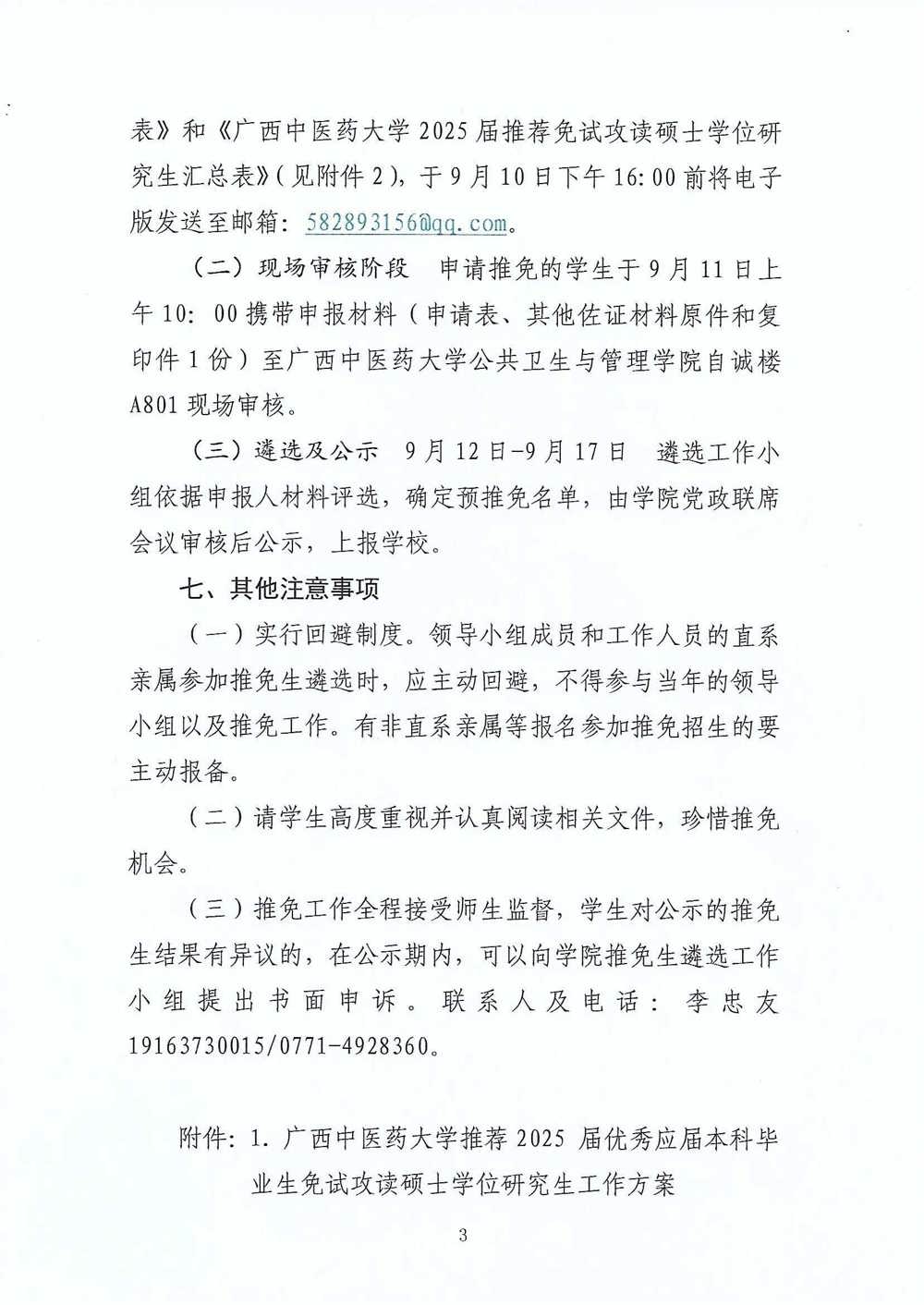 公共卫生与管理学院推荐2025届优秀应届本科毕业生免试攻读硕士学位研究生工作方案_页面_3