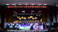 公共卫生与管理学院2024年“公管家园，迎新共融”迎新文艺晚会圆满结束