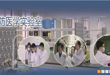 预防实验室简介