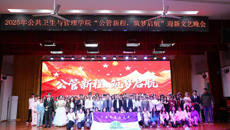 公共卫生与管理学院2025年“公管新程，筑梦启航” 迎新文艺晚会圆满结束