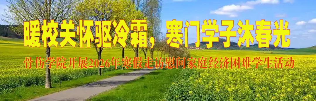 骨伤学院开展2026年寒假走访慰问家庭经济困难学生活动标题