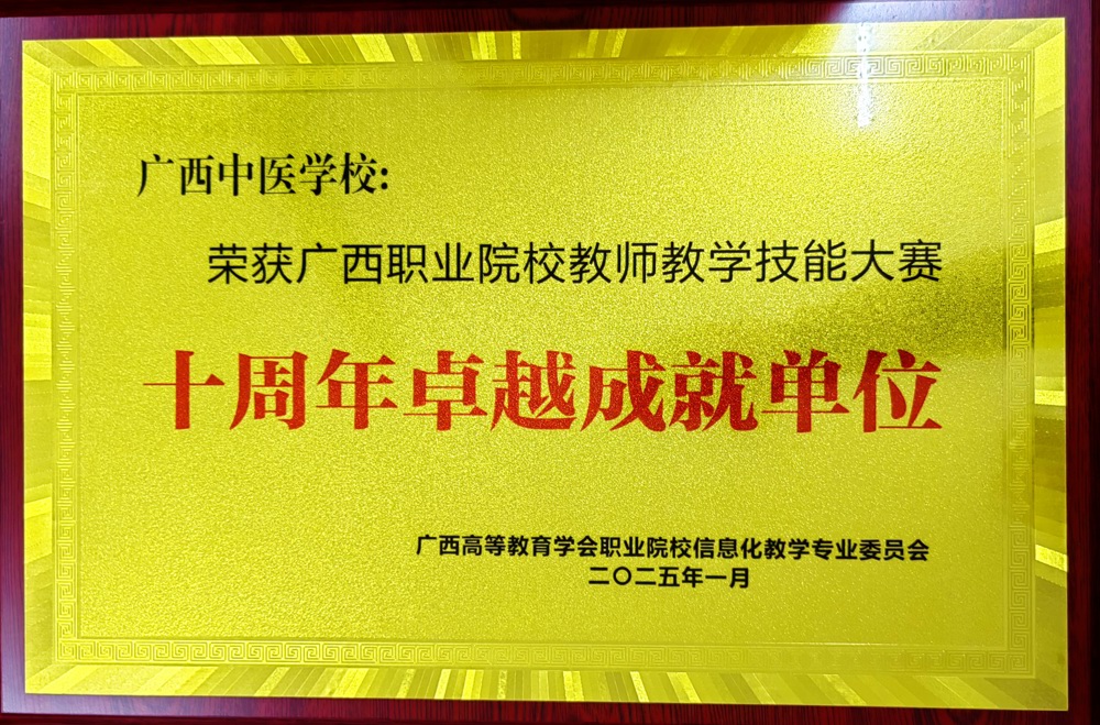 学校荣获十周年卓越成就单位