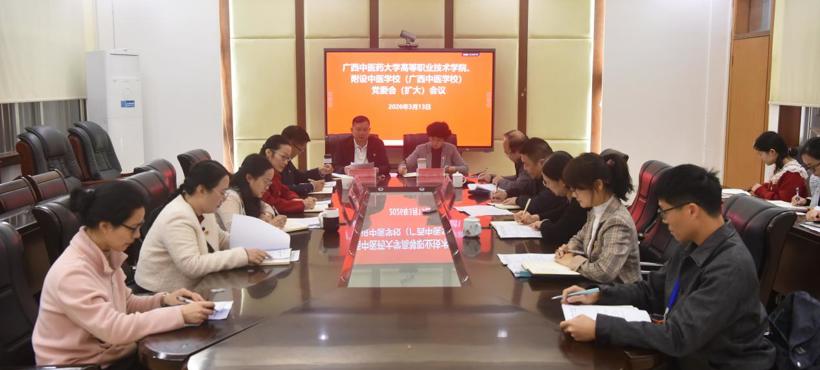 高等职业技术学院、附设中医学校（广西中医学校）召开党委会（扩大）会议 动员部署树立和践行正确政绩观学习教育工作