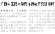 【广西日报】taptap点点体育海洋药物研究院揭牌