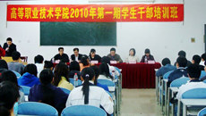 高等职业技术学院2010年第一期学生干部培训班圆满结束