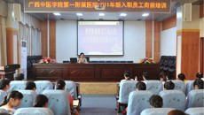 让梦想插上翅膀 成功从这里起航——2011年一附院新员工岗前培训圆满结束