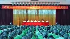 附设中医学校隆重举行2011年新生开学典礼暨军训动员大会