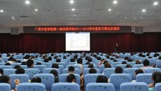 第一临床医学院召开2011-2012学年实习情况反馈会