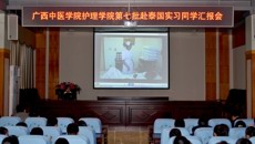 广西中医学院护理学院第七批赴泰国实习生汇报大会