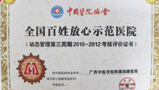 顺利通过考核  瑞康医院连续三年荣获“全国百姓放心示范医院”