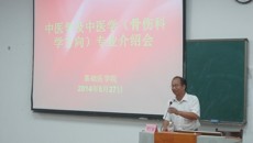 基础医学院顺利举办中医学专业及中医学（骨伤科学方向）专业介绍会