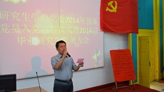 研究生学院党委召开新党员入党宣誓仪式暨2014届毕业生党员大会