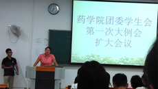 药学院团委学生会第一次大例会暨扩大会议隆重召开