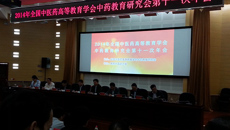 药学院领导参加2014年全国中医药高等教育学会中药教育研究会第十一次年