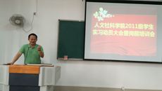 人文社科学院2011级学生实习动员大会暨岗前培训会圆满结束