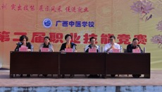 广西中医学校成功举办第二届职业技能大赛