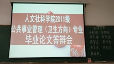 人文社科学院2011级公共事业管理（卫生方向）专业毕业论文答辩会圆满结束