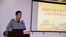 基础医学院召开中医学专业认证工作经验交流及后续工作布置会