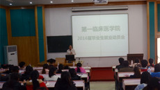 第一临床医学院召开2016届毕业生就业动员大会
