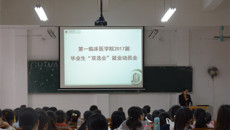 第一临床医学院召开2017届毕业生“双选会”就业动员大会