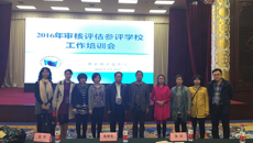 点点体育组织参加教育部评估中心举办的本科教学审核评估培训会