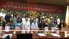 2015年国家中医药管理局行业专项“壮医药线点灸治疗寻常型银屑病临床研究”课题启动培训会在点点体育顺利召开