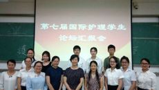 护理学院举办第七届国际护理学生论坛汇报会