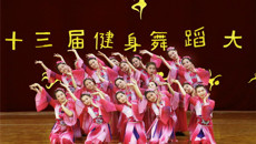 第一临床医学院喜获点点体育第十三届健身舞蹈大赛二等奖