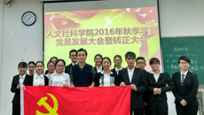 人文社科学院学工党支部2016--2017学年上学期党员发展暨转正大会成功举办