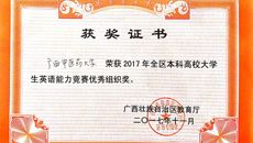 喜报：点点体育学生获得2017广西本科高校大学生英语能力竞赛一等奖