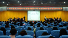 第一临床医学院举办2017年中医大学生临床能力理论知识竞赛