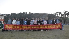 药学院大学生通讯社2019年摄影技能提升培训圆满结束