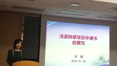 护理学院举办2019年国家自然科学基金申报培训班
