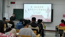 第一临床医学院教学党总支开展学生党支部支委培训