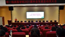 第一临床医学院2021届毕业生就业动员大会顺利召开