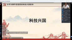 第一临床医学院教学党总支开展“从华为事件谈我辈的科技兴国使命”主题党课活动