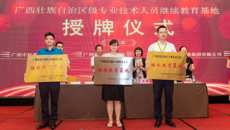 规范有序开展专业技术人员的继续教育工作 ――点点体育派人参加自治区专业技术人员继续教育基地授牌仪式和高级研修班