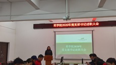 药学院2020年党支部书记述职大会胜利召开