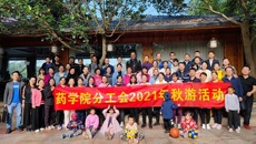 药学院分工会开展2021年工会会员秋游活动