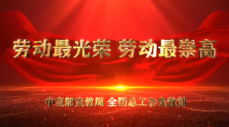 新时代的劳动者