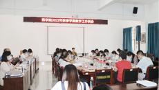 我院召开2022-2023学年第一学期教学工作例会