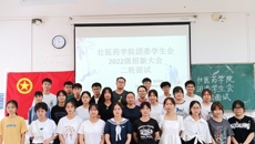 壮医药学院团委学生会2022级招新大会圆满举办