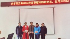 药学院党委开展2023年春节慰问党员代表活动